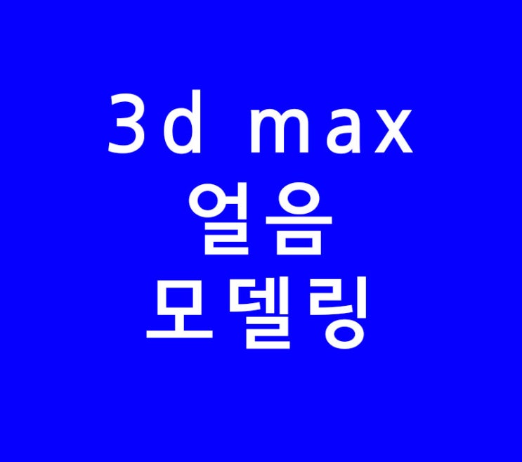 3d max 얼음 모델링