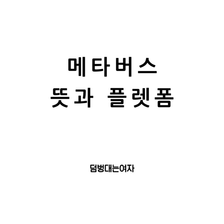  메타버스 뜻 : 현실을 초월한 가상의 세계와 그 플랫폼, 그리고 메타버스2