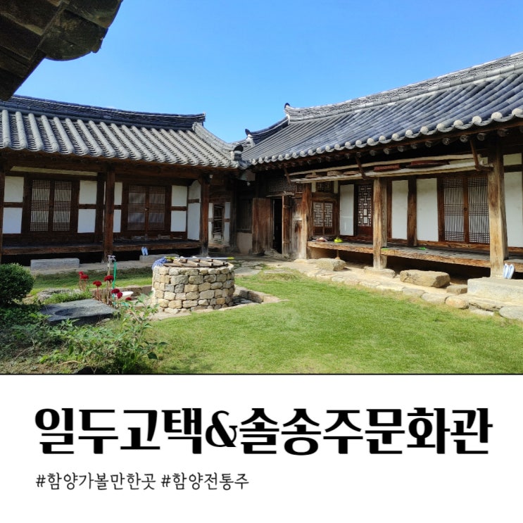  함양 개평한옥마을 일두고택 솔송주문화관