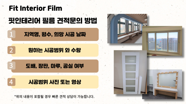  인테리어 필름 견적 정확하게 받는방법? (핏인테리어필름)