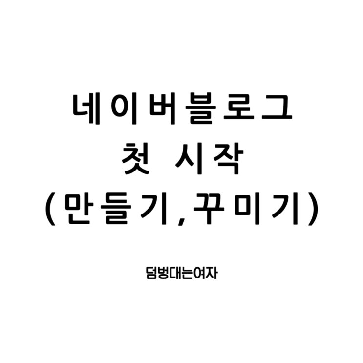  네이버 블로그 만들기 그리고 꾸미기 (광고를 통한 수익창출을 위한 첫걸음)