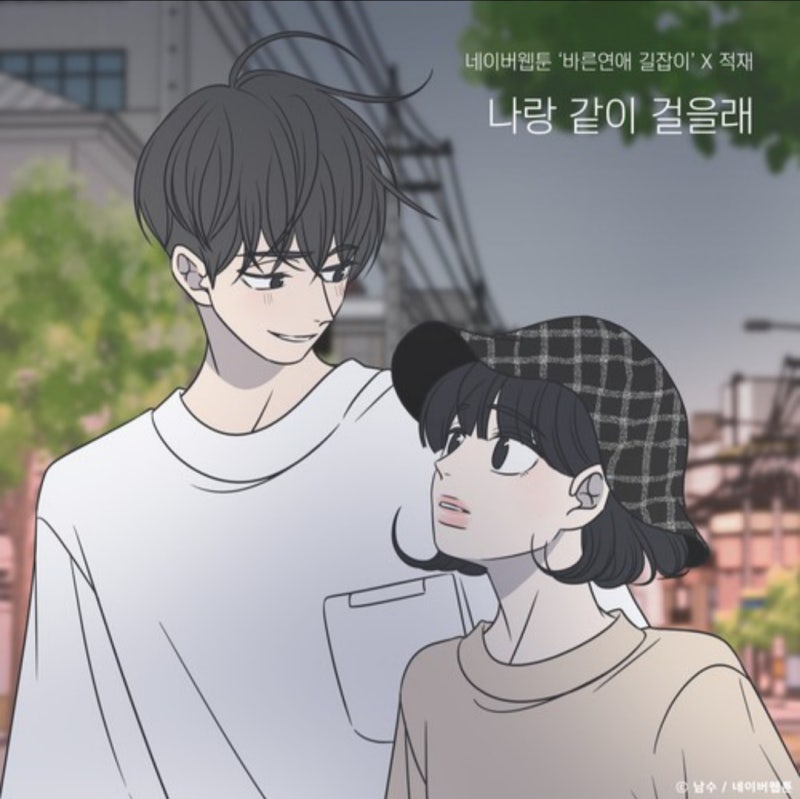 노래 :: 나랑 같이 걸을래 - 적재