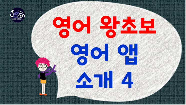  영어 왕초보 영어앱 소개 4_ 밍글콘 정글 영단어240