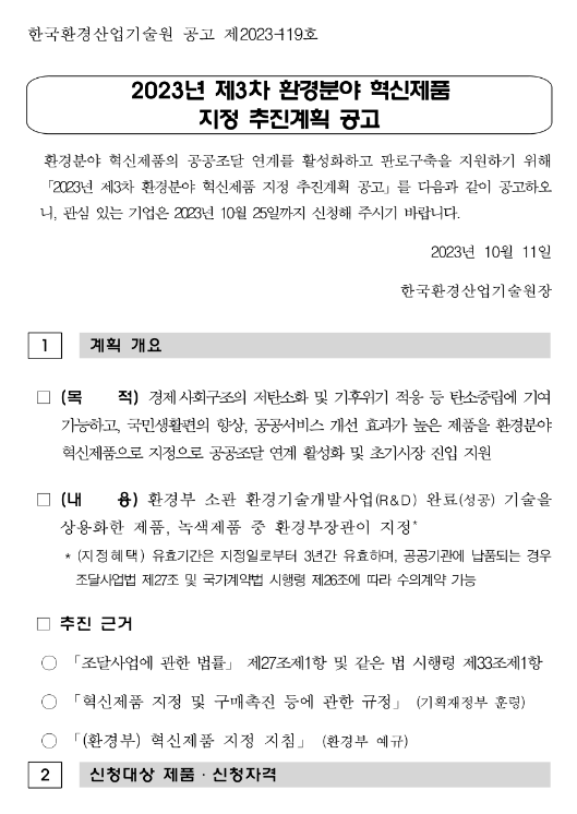 2023년 3차 환경분야 혁신제품 지정 추진계획 공고 2023년 3차 환경분야 혁신제품 지정 추진계획 공고