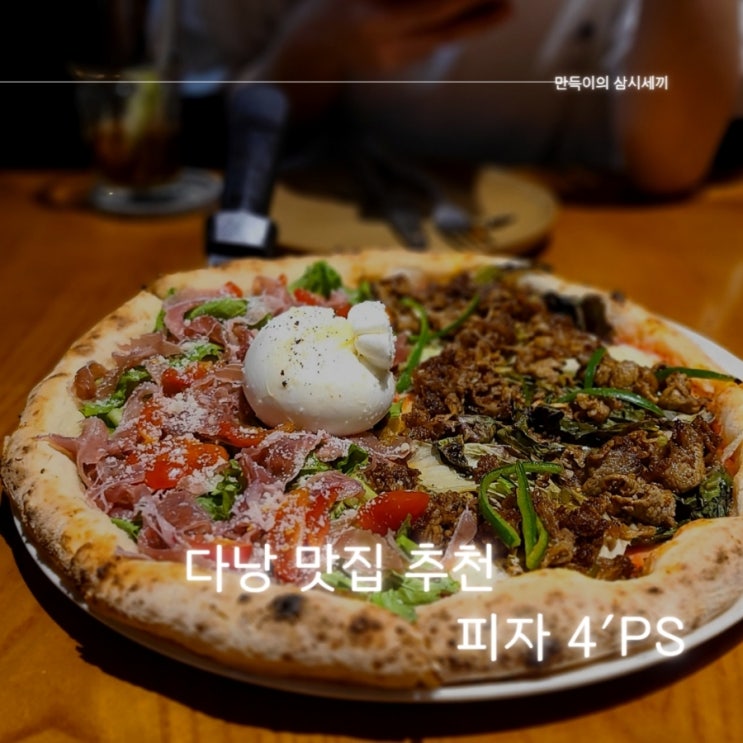 다낭 화덕 피자 맛집 1인당 1판을 먹어야 하는 pizza 4ps 피자포피스 방문기