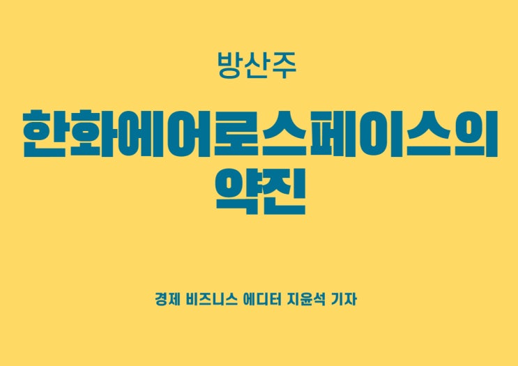  방산주 한화에어로스페이스의 약진