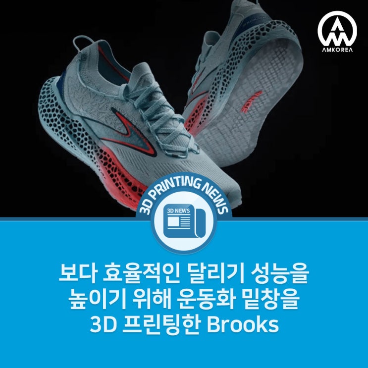 [3D프린팅 뉴스] 보다 효율적인 달리기 성능을 높이기 위해 운동화 밑창을 3D 프린팅한 Brooks