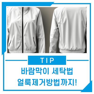 바람막이 세탁법 및 바람막이얼룩 제거팁 알려드려요