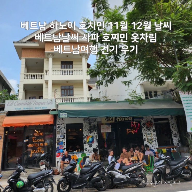  베트남 호치민 하노이 11월 12월 날씨 : 베트남날씨 사파 호찌민 옷차림 베트남여행 건기 우기 준비물 클로트 데일리백