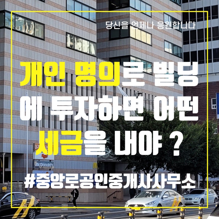  개인 명의로 빌딩에 투자하면 어떤 세금을 내야 할까?