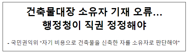 건축물대장 소유자 기재 오류…행정청이 직권 정정해야 건축물대장 소유자 기재 오류…행정청이 직권 정정해야