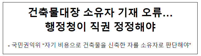 건축물대장 소유자 기재 오류…행정청이 직권 정정해야