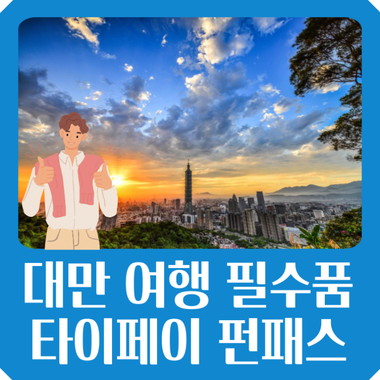  대만 여행 필수품 타이페이 펀패스 : 무제한 대중교통 명소 입장 무료 사용방법