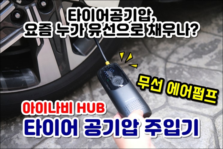  무선 타이어공기압주입기 추천 아이나비허브 에어펌프 EPI-S70 사용법
