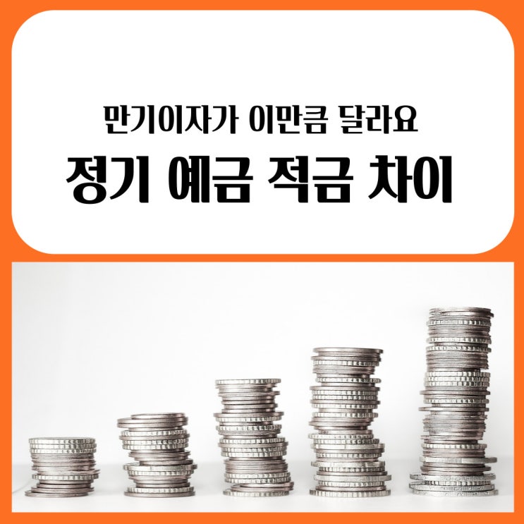 정기 예금 적금 차이, 만기이자가 이만큼 달라요