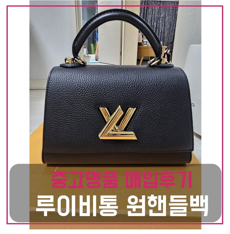  루이비통 트위스트 원핸들 가방 매입