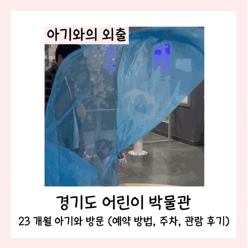  경기도 어린이 박물관 23 개월 아기와 방문(예약 방법, 주차, 관람 후기)
