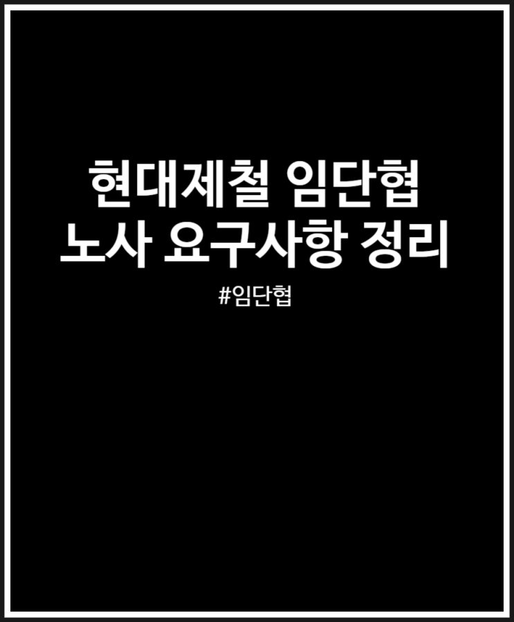 현대제철 임단협 언제 될까? 파업 말고 특별 성과급 가능할까?