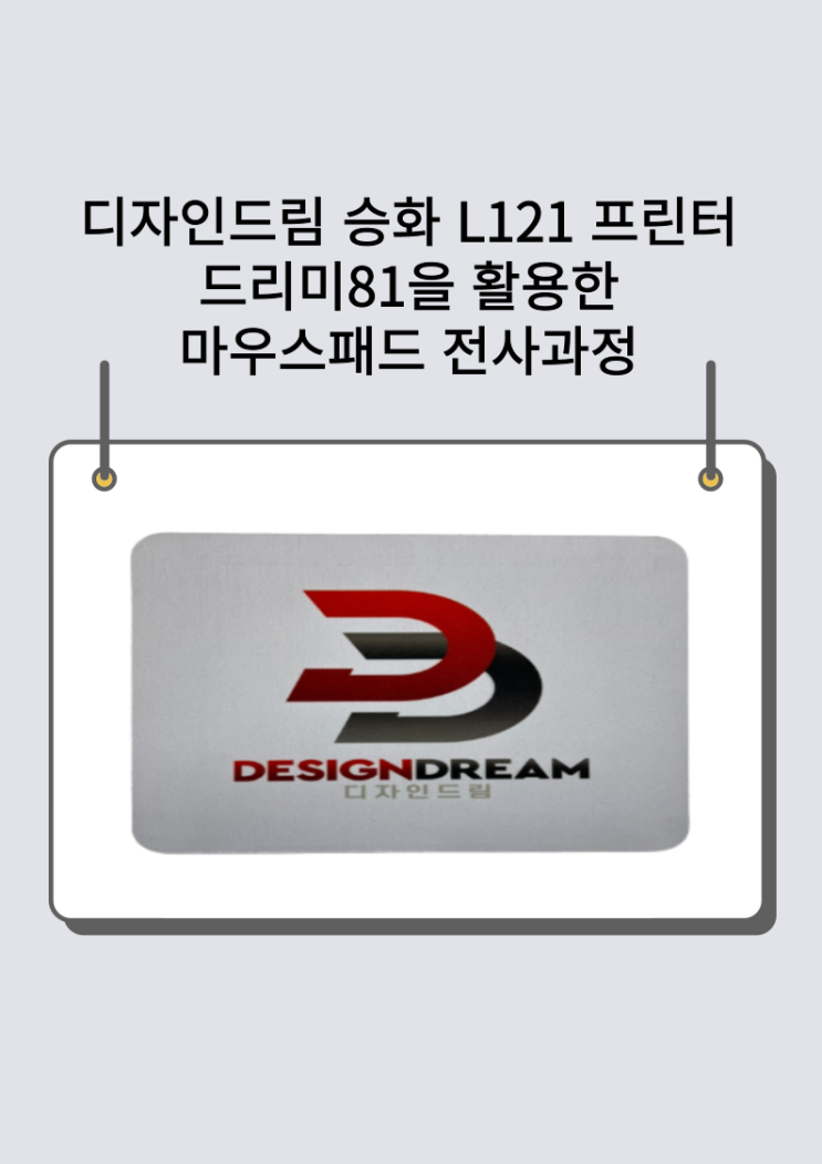  승화 L121 프린터로 출력한 이미지를 이용하여 마우스패드 전사해보기