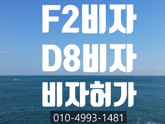  F2비자에서 D8(기업투자)비자 허가 받는 방법- 서울.인천.부평.부천.안산.천안.고양.남구로.영등포. 안양.수원.평택