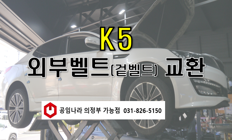 [K5] 외부벨트(겉벨트) 교환