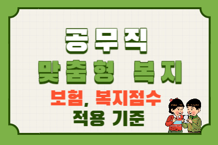  공무직 맞춤형 복지: 대상 기준, 휴직·퇴직·징계시 복지점수는 얼마?