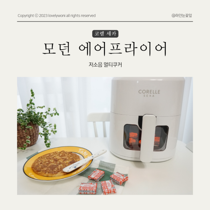 코렐 세카 모던 에어프라이어 4.5L 저소음 멀티쿠커