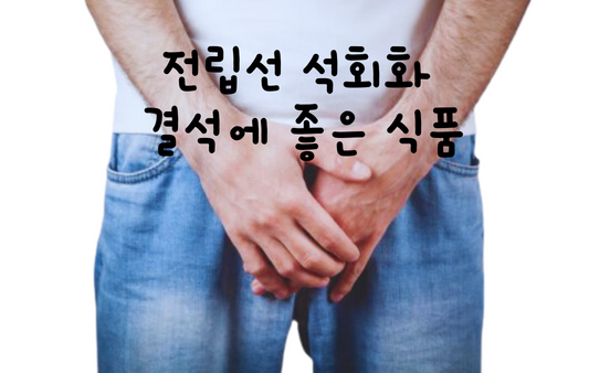  전립선 석회화 결석에 좋은 식품- 크랜베리주스