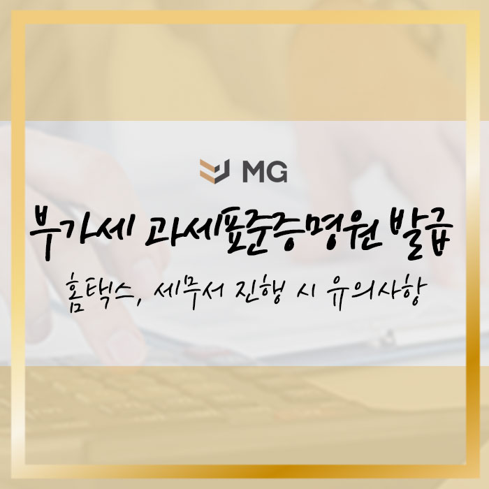  부가가치세 과세표준증명원 발급! 홈택스, 세무서 진행 시 유의사항