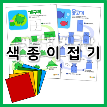 혼자서도 잘해요♀️♂️ 쉬운 색종이 접기 도안