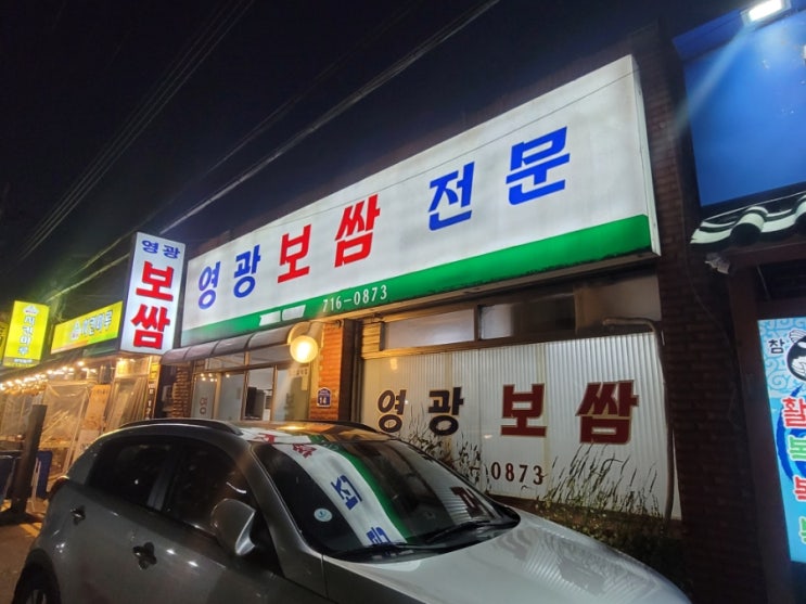  마포 공덕역 맛집 [ 영광보쌈 ] 반주하기 좋은 노포감성 내돈내산 솔직후기