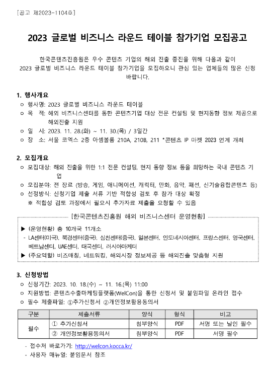 2023년 글로벌 비즈니스 라운드 테이블 참가기업 모집 공고 2023년 글로벌 비즈니스 라운드 테이블 참가기업 모집 공고