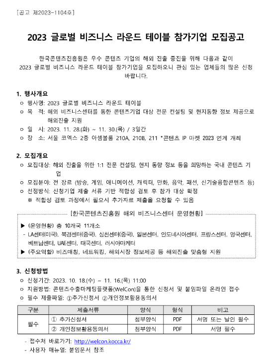 2023년 글로벌 비즈니스 라운드 테이블 참가기업 모집 공고