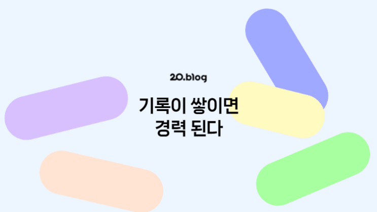  [20.Blog] 기록이 쌓이면 경력 된다