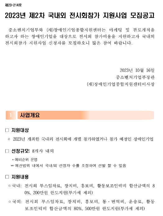 2023년 2차 국내외 전시회참가 지원사업 모집 공고 2023년 2차 국내외 전시회참가 지원사업 모집 공고