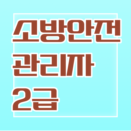  이렇게 취득하시면 됩니다 !! 소방안전관리자 2급 응시자격 및 공부