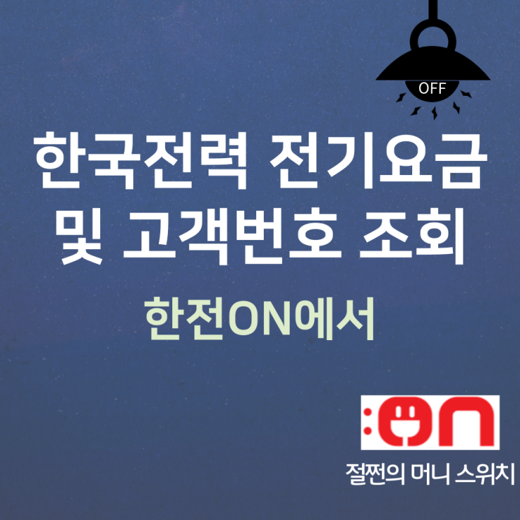 한전ON에서 한국전력 전기요금 및 고객번호 조회