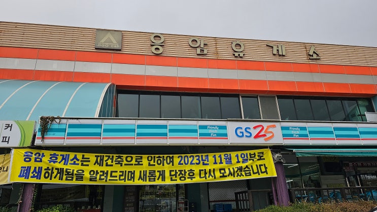  응암휴게소 폐쇄