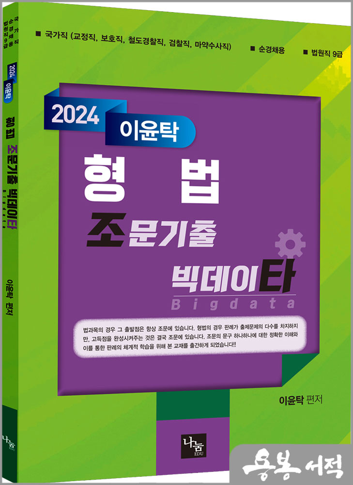  2024 이윤탁 형법 조문기출 빅데이타/나눔에듀