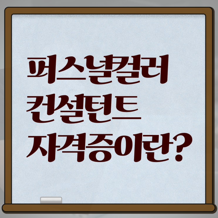  퍼스널컬러 컨설턴트 전문가자격증 취업 알려드립니다 !