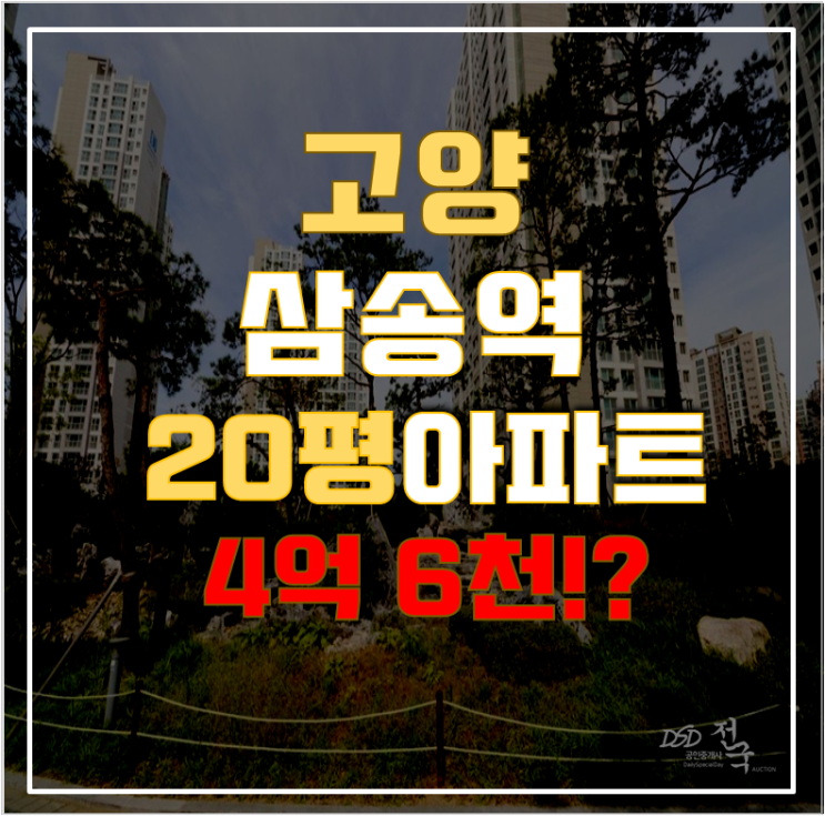 고양시아파트경매 삼송역 동일아파트 20평형 4억대 급매 고양시아파트경매 삼송역 동일아파트 20평형 4억대 급매