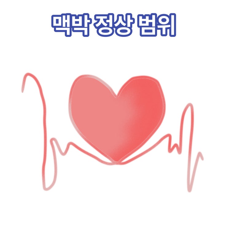  맥박정상범위 빈맥과 서맥의 특징 알아보기