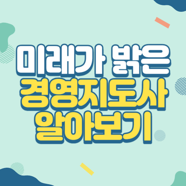  미래가 밝은 경영지도사 알아보기