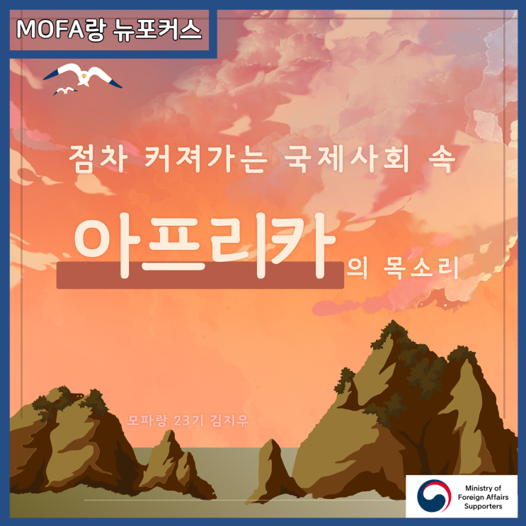 점차 커져가는 국제사회 속 아프리카의 목소리 - 최근 이슈인... 