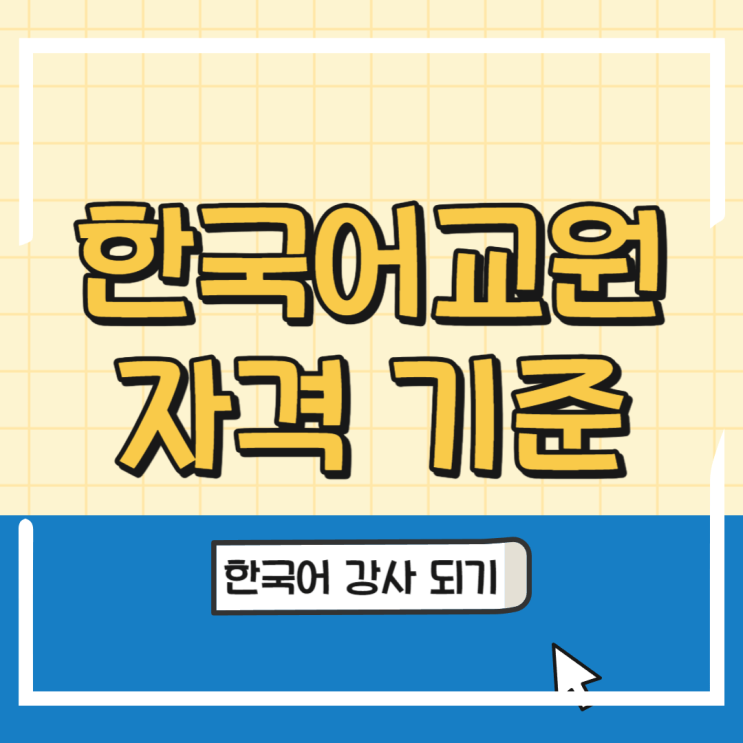  한국어교원 자격 취득하고 한국어 강사 되기