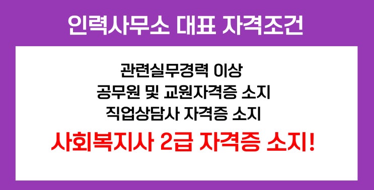  인력사무소 창업 사회복지사 자격증으로 준비하자