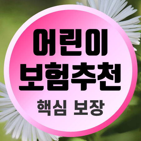  비갱신어린이보험 가입, 고민되신다면 핵심보장만 선택한 어린이보험추천 견적을 받아보세요.