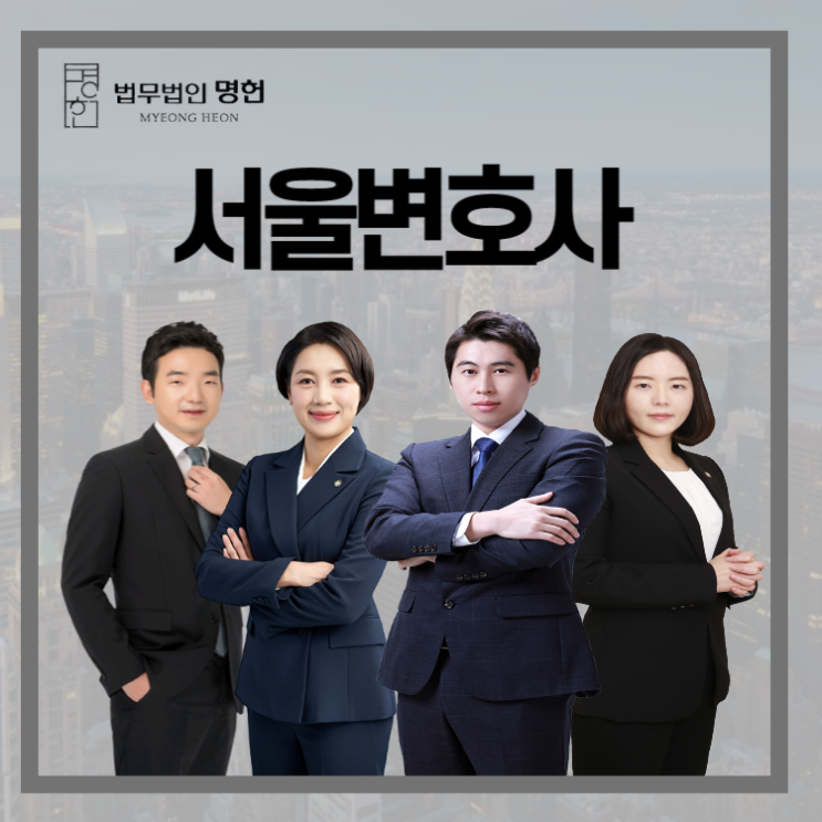  서울변호사 배우자의 외도로 이혼을 준비하고 있다면