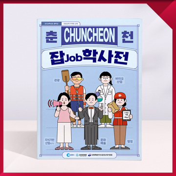  지역화 진로교육 교재 편집디자인 — 학교 진로수업 교재·워크북 디자인 제작 사례 / 춘천 잡(Job)학사전