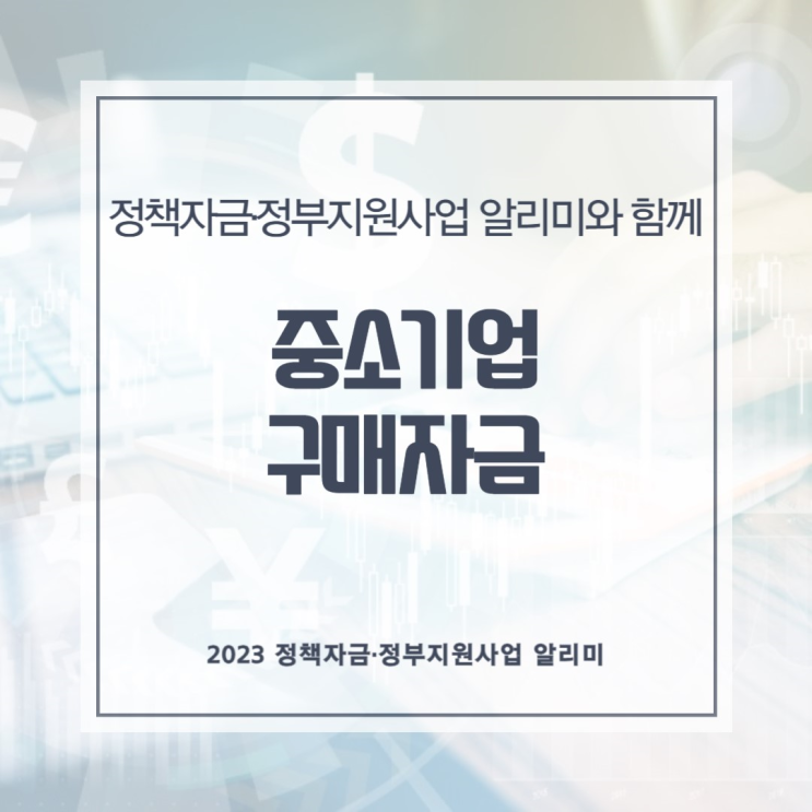  정책자금·정부지원사업 알리미에서 중소기업구매자금 확보하기!